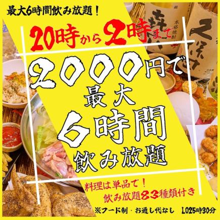 【最大6時間飲み放題！】二次会超特化！20時から26時まで飲み放題！