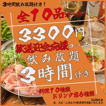 【ネット予約限定価格！！】【3H飲み放題付き】　歓送迎会特別コース　【全10品】を3300円で♪