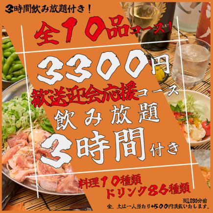 【ネット予約限定価格!!】【3H飲み放題付き】 歓送迎会特別コース 【全10品】を3300円で♪