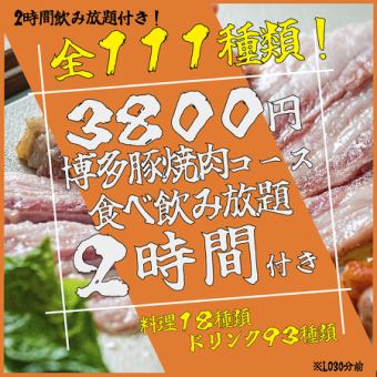 【ネット予約限定価格！！】【博多の味を町田で♪】博多豚焼肉食べ飲み放題コース♪