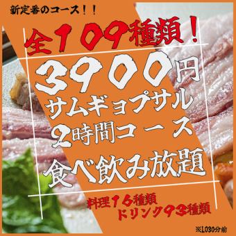 【ネット予約限定価格！！】【熟成の厚切り肉！！】サムギョプサル食べ飲み放題コース♪