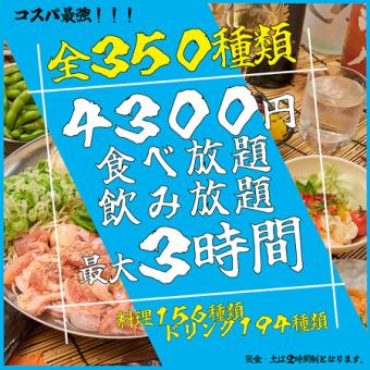 【ネット予約限定価格！！】【生ビールも♪】全350種 最大３時間食べ飲み放題ゴールドコース