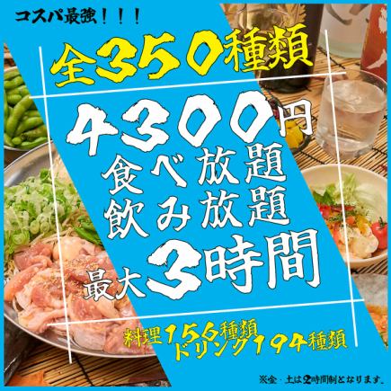 【ネット予約限定価格!!】【生ビールも♪】全350種 最大3時間食べ飲み放題ゴールドコース
