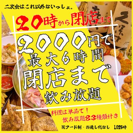 【二次会に◎】【最大6時間も飲み放題!】フード制もなし!20時から閉店まで飲み放題が2000円に!