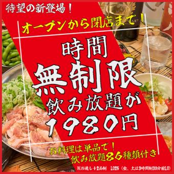 [Unlimited Time!] [New!] The ultimate all-you-can-drink plan with unlimited time is now 1,980 yen, a 1,000 yen discount for a limited time only!!