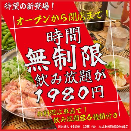 [Unlimited Time!] [New!] The ultimate all-you-can-drink plan with unlimited time is now 1,980 yen, a 1,000 yen discount for a limited time only!!