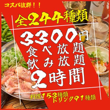 [All-you-can-eat 8 types of hot pot!] [244 types in total] 2-hour all-you-can-eat and drink normal course is only 3,300 yen for a limited time!