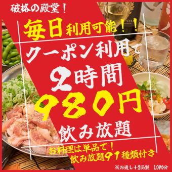 【내점전에 예약해 버려!】【당일 OK!】2시간 음료 무제한이 1000엔 할인의 980엔으로!! 식사는 단품으로♪