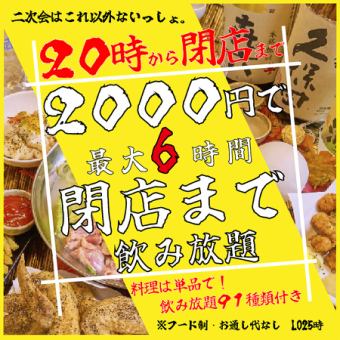 派對後的完美選擇！ 【長達6小時暢飲！ 】無飲食限制！晚上8點至打烊，只需2000日元即可暢飲！