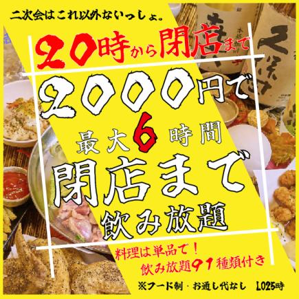 Perfect for after-parties! [Up to 6 hours of all-you-can-drink!] No food restrictions! All-you-can-drink from 8 PM until closing time for just 2,000 yen!
