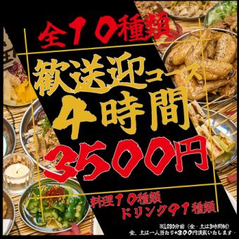 【ネット予約限定価格！】【全10品】４時間飲み放題付き！迷ったらこれ！安心の歓送迎会コース