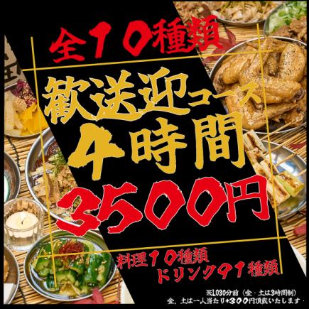 【ネット予約限定価格！】【全10品】４時間飲み放題付き！迷ったらこれ！安心の歓送迎会コース