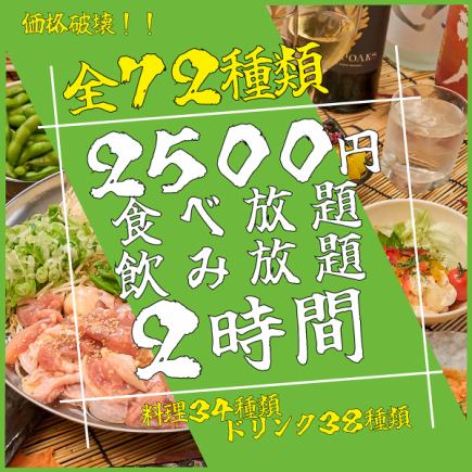 【待望の新登場！】◆全72種の食べ飲み放題ライトコース◆が期間限定で2500円に♪