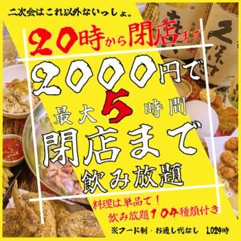 【二次会に◎】【最大6時間も飲み放題！】フード制もなし!20時から閉店まで飲み放題が2000円に！