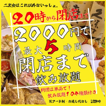【二次会に◎】【最大6時間も飲み放題！】フード制もなし!20時から閉店まで飲み放題が2000円に！