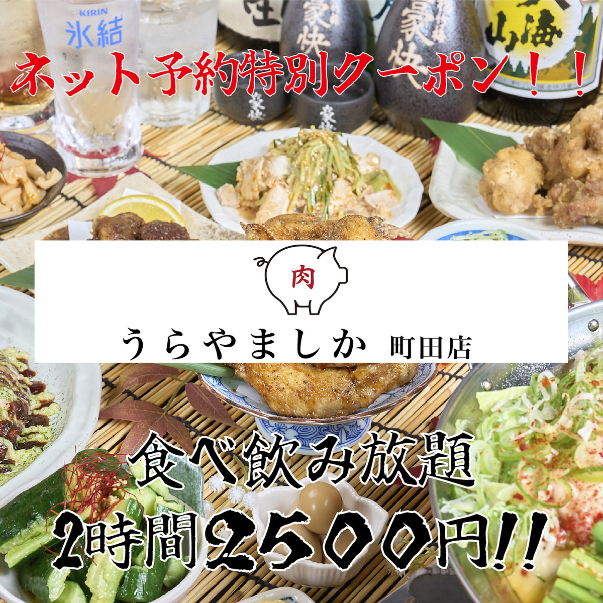 【僅限網路預約優惠券!距離JR町田站步行2分鐘】盡情享用我們引以為傲的自助餐和飲料!