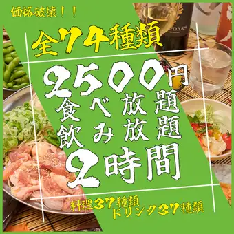 【学生さん必見!!】お好み焼き含む全74種食べ放題&飲み放題2時間プラン
