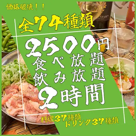 【学生さん必見!!】お好み焼き含む全74種食べ放題&飲み放題2時間プラン