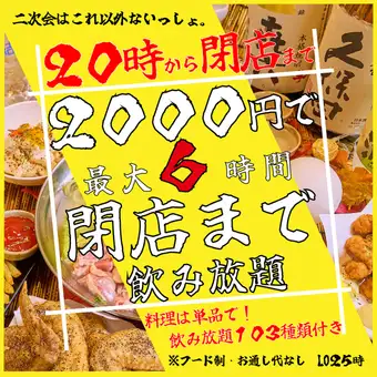 【二次会に◎】【最大6時間も飲み放題!】フード制もなし!20時から閉店まで飲み放題が2000円に!