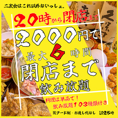 晚上8點到早上,盡情暢飲,無需擔心時間! 2000日圓無限暢飲(單點)。