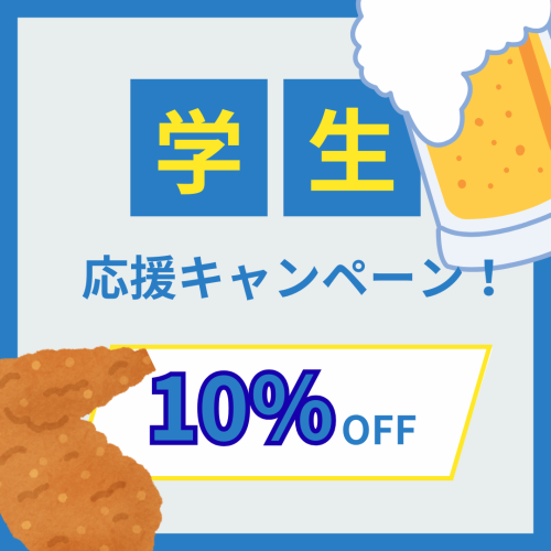 学生飲み会がお得！