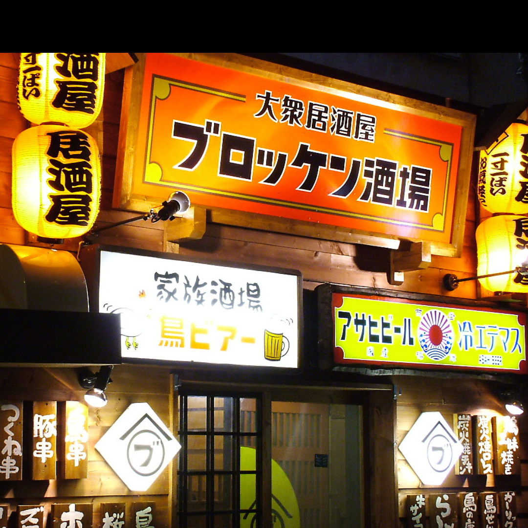 鶏料理×サワーがブロッケン流！！サワー＆酎ハイ込100分[飲放]1760円！