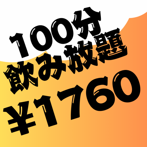 単品飲み放題!