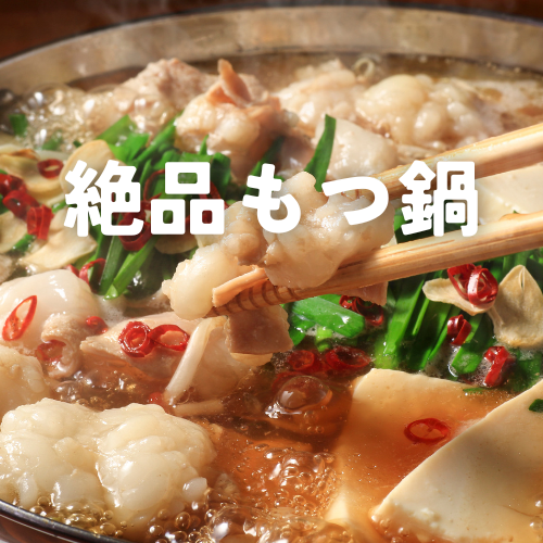 【모츠 냄비 코스】 겨울은 따뜻한 냄비 ♪ 연회 추천 코스! 120 분 음료 무제한 5000 엔