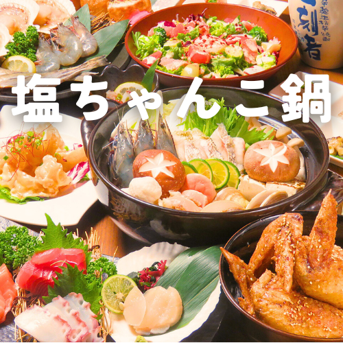 【소금 짱코 냄비 코스】 겨울은 따뜻한 냄비 ♪ 연회 추천 코스! 120 분 음료 무제한 5000 엔