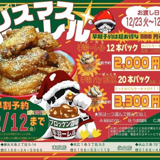 12/23～25お渡し【クリスマス手羽ーレル】手羽ーレル12本パック　各種2,500円（税込）