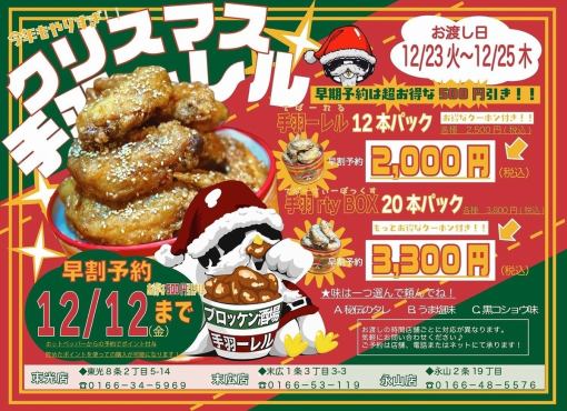 12/23~25 전달【크리스마스 닭 날개 레일】 닭 날개 렐 12개 팩 각종 2,500엔(부가세 포함)