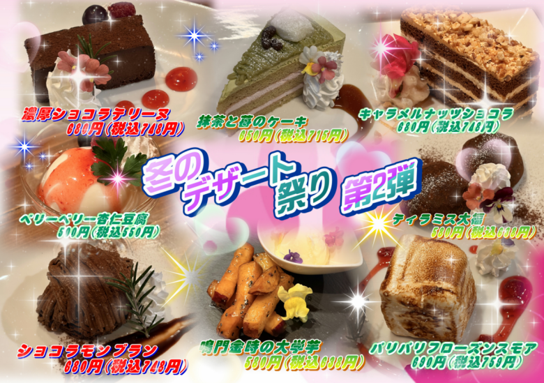 【2月末まで】冬のデザート祭り 第2弾
