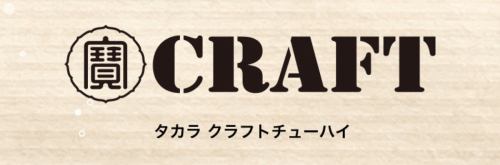 寳酒造　クラフト酎ハイシリーズ
