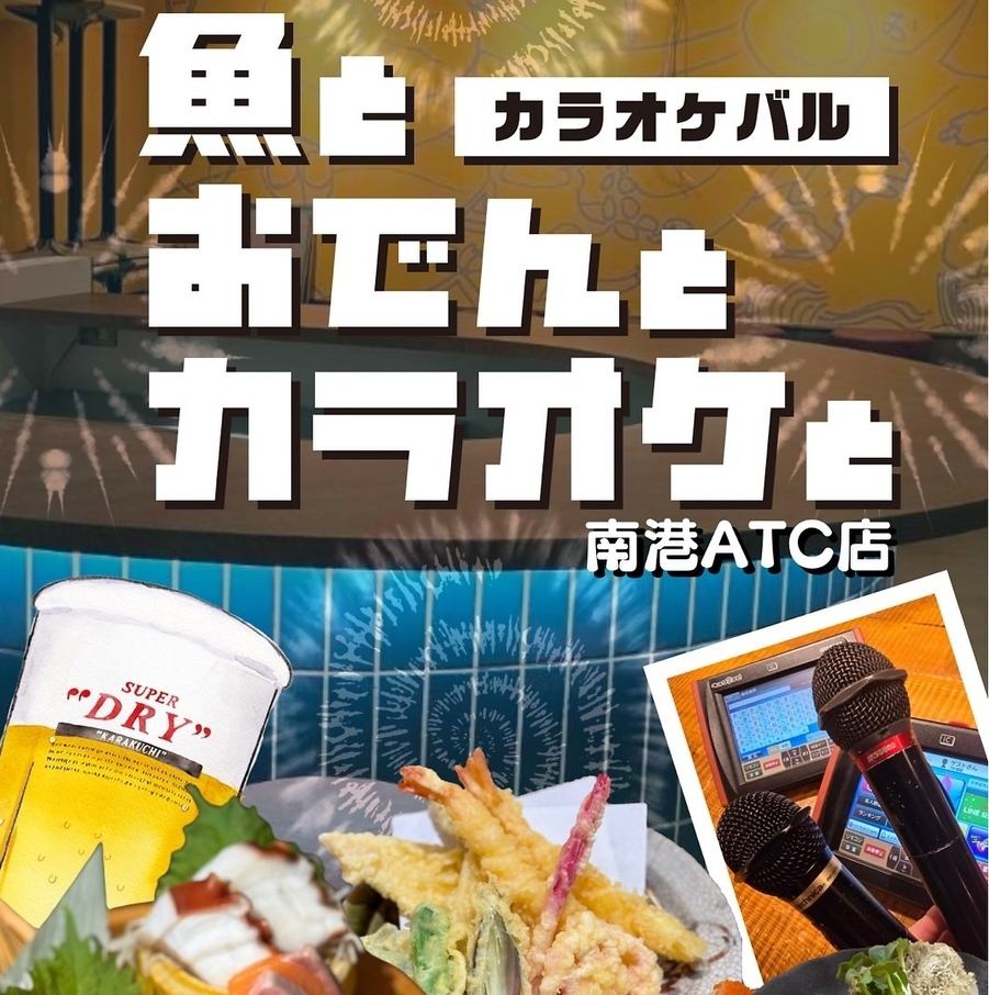 南港初のカラオケ居酒屋◎宴会利用にもオススメ！！！