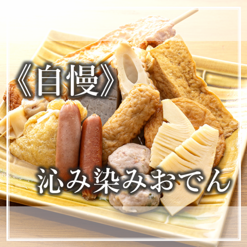 ≪出汁が沁み込んだ優しい味わい≫　おでんも単品から盛り合わせまで好きな具材をご賞味下さい！