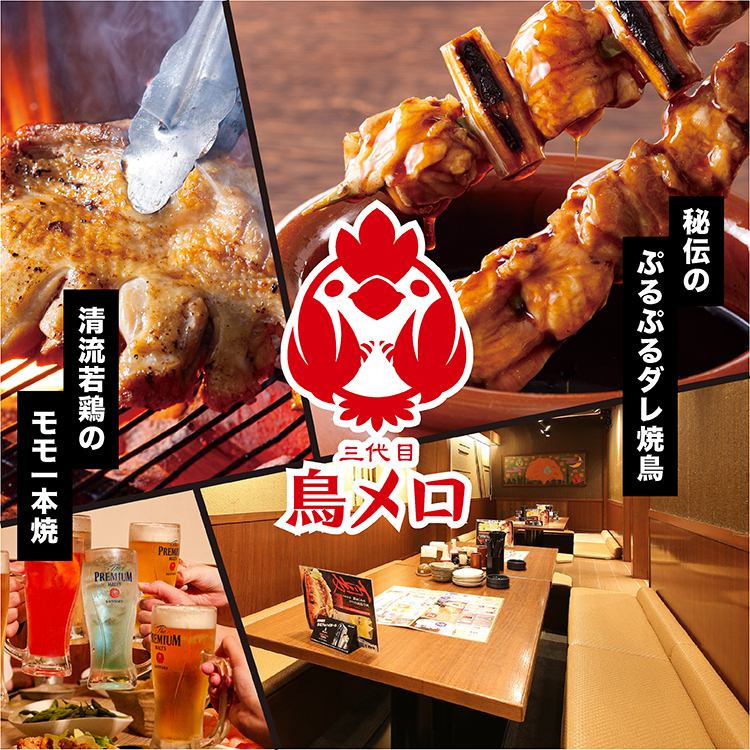 美味しい鶏料理を楽しむなら《鳥メロ》へ！生ビール218円（税込）～！