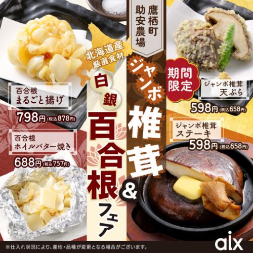 [Limited Time] Takasu Town Sukeyasu Farm "Jumbo Shiitake Mushroom & Silver Lily Root" Fair