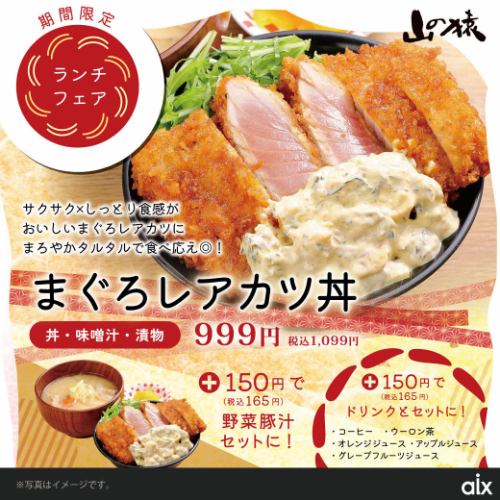 [Limited time offer] Tuna rare cutlet bowl