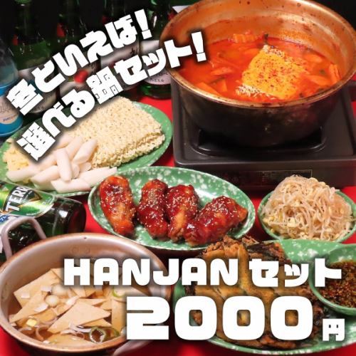 内容充実！超お得！！HANJANセット2000円　　　　　　　