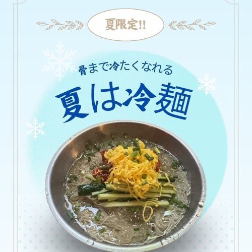 【夏限定】冷麺