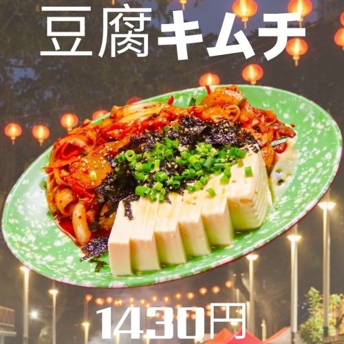 豆腐キムチ