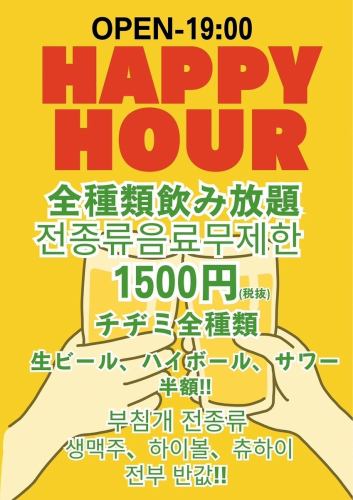 ハッピーアワー実施中！