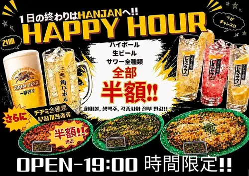 ハッピーアワー実施中!