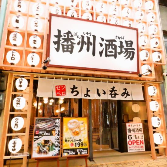 COSPA ◎ Himeji · Banju offer popular cuisine! Popular tavern that casually drop in "Banshu bar"