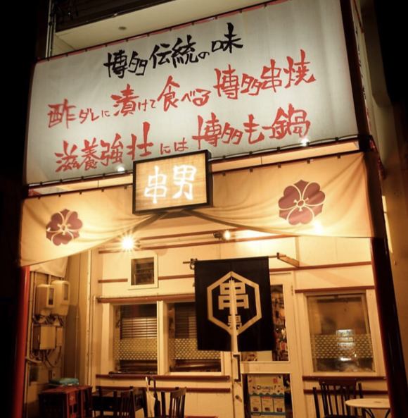 This is a restaurant in Hakata.You can enjoy Hakata yakitori, Hakata motsu nabe, and Hakata sashimi platters as banquet dishes.We can prepare seats according to the number of people, such as 10 people, 20 people, 30 people, etc.Please feel free to contact the restaurant regarding banquets.