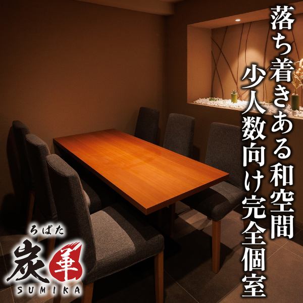 【個室は2名様からご案内】プライベート感満載の完全個室で、人目を気にせずごゆっくりお過ごしいただける造りとなっております。デートや友人との食事はもちろん、大切なお仕事の会話や接待にも最適。2名様からご利用可能のため、少人数でも気軽に個室での食事を楽しめます。静かな落ち着いた和空間で素敵なご宴会を。
