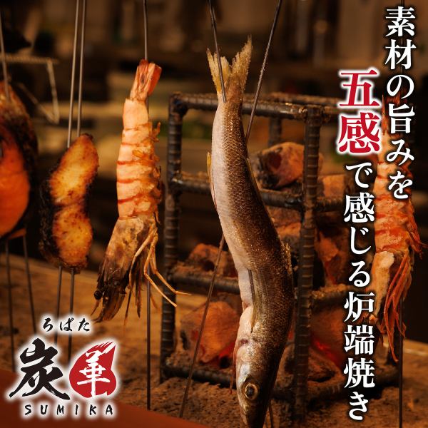 【五感で味わう炉端焼き】~シンプルでありながらも素材の旨みを極限まで引き上げる炉端焼き~