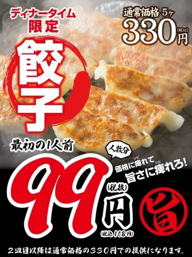 【仅限晚餐时间】一份饺子108日元（含税）！