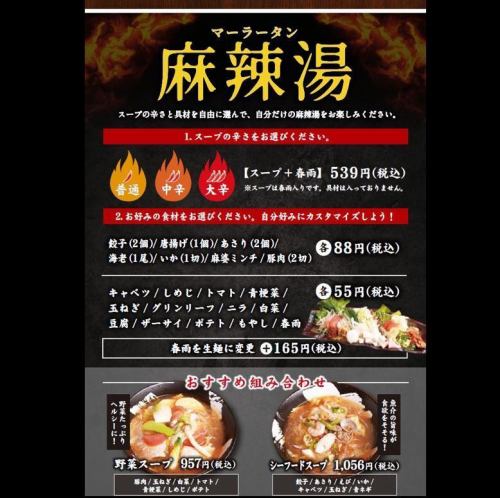 麻辣湯（マーラータン）