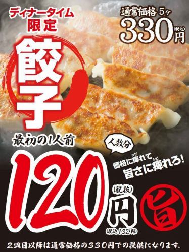 【ディナータイム限定】餃子1人前が132円(税込)!